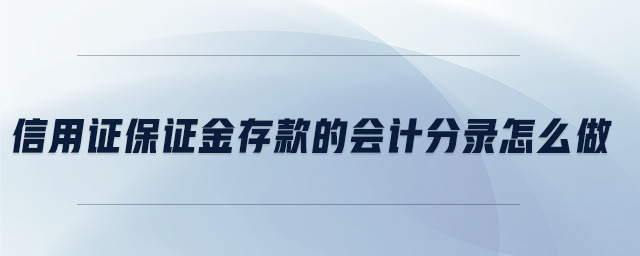 信用證保證金存款的會(huì)計(jì)分錄怎么做