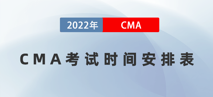 2022年CMA考試時間安排表是什么？需注意什么,？