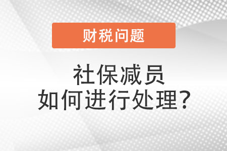 社保減員如何處理