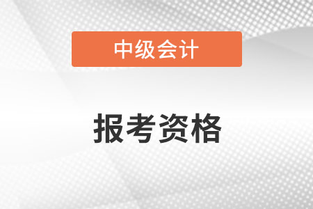 2022中級會計(jì)職稱報(bào)考資格,？