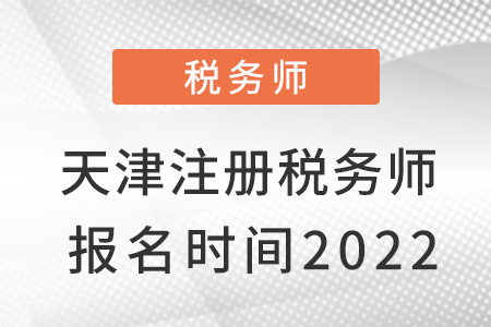 天津市北辰區(qū)注冊稅務(wù)師報名時間2022