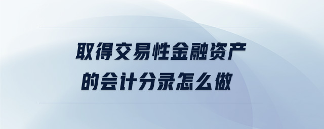 取得交易性金融資產的會計分錄怎么做