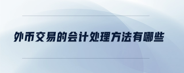 外幣交易的會計處理方法有哪些