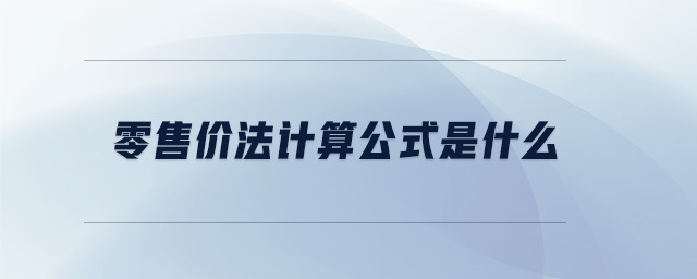 零售價(jià)法計(jì)算公式是什么