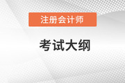 2022注會考綱變化都有什么,？有哪些章節(jié),？