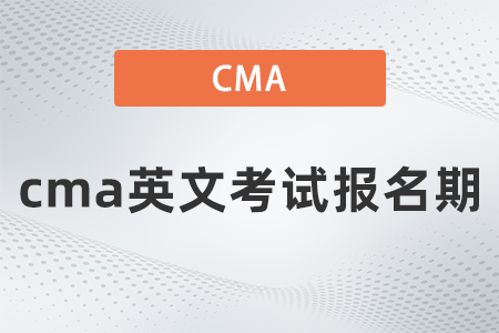 2022年cma英文考試報名期什么時候