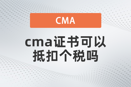 cma證書可以抵扣個稅嗎