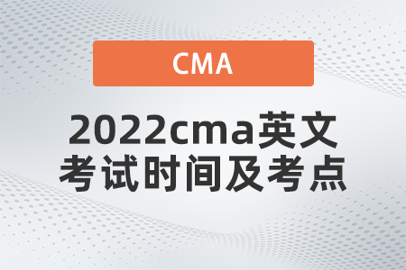 2022cma英文考試時(shí)間及考點(diǎn)是什么