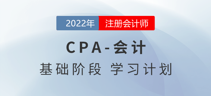 快來打卡,！2022年注會(huì)會(huì)計(jì)基礎(chǔ)階段第二周學(xué)習(xí)計(jì)劃