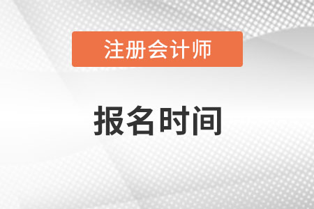 2022年注冊會計師考試時間,？