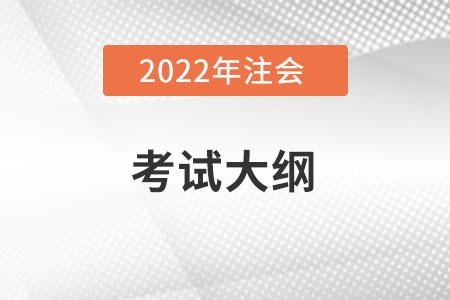 2022注會考試大綱出了么,，在哪里,？