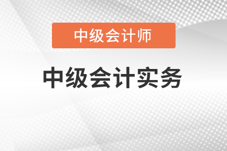 2022中級會計實務(wù)有變化么?