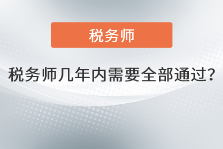 稅務師分幾年考完？