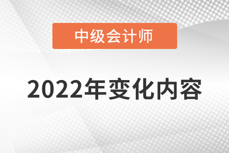 中級會計2022年變動了哪些