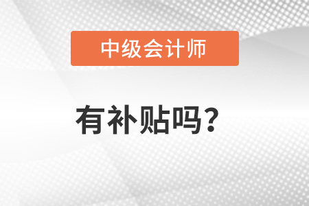 中級(jí)會(huì)計(jì)職稱有補(bǔ)貼嗎,？你知道嗎？