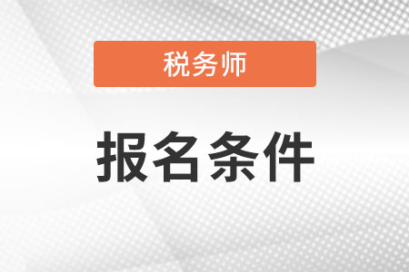 稅務(wù)師報(bào)考條件和時(shí)間2022年