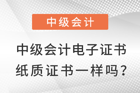 中級會計電子證書和紙質(zhì)證書一樣嗎,？