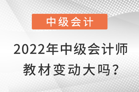 2022中級會計職稱教材什么時候下發(fā)？推遲了嗎,？