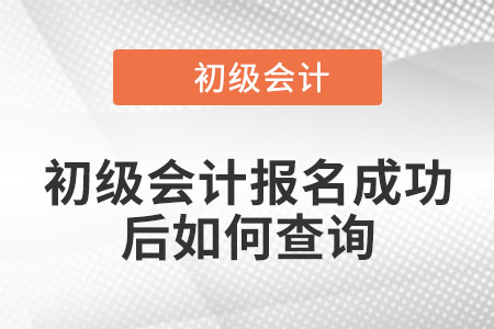 初級(jí)會(huì)計(jì)報(bào)名成功后如何查詢？你知道嗎,？