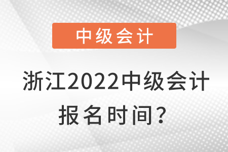 浙江省麗水2022中級(jí)會(huì)計(jì)報(bào)名時(shí)間