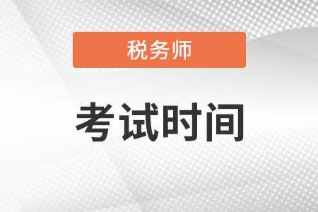 2022年稅務(wù)師考試時間公布了嗎