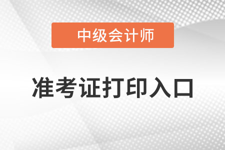 江蘇中級會計職稱準(zhǔn)考證打印入口,？