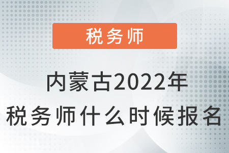 內(nèi)蒙古自治區(qū)烏蘭察布2022年稅務(wù)師什么時(shí)候報(bào)名