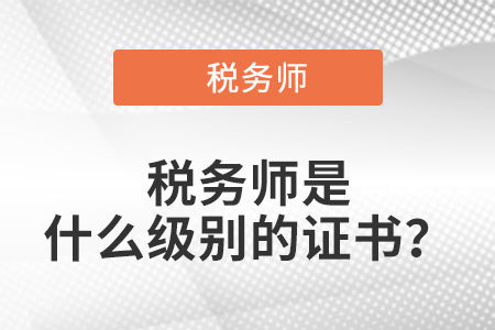 稅務(wù)師是什么級(jí)別的證書(shū),？