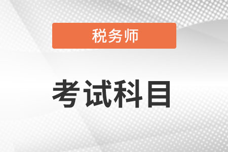 2022年稅務(wù)師考試科目?jī)?nèi)容是什么