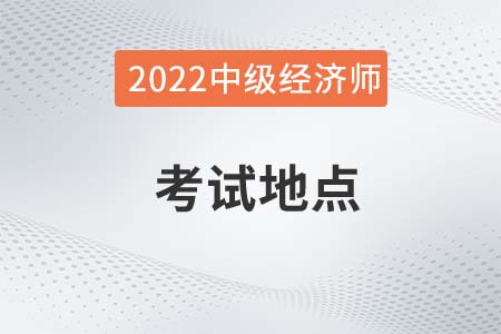 2022年常州中級經(jīng)濟師考試去哪里考