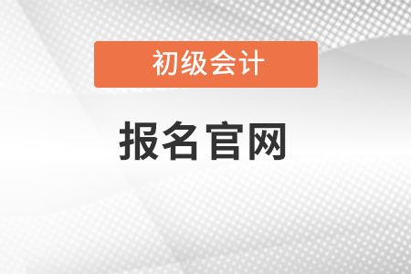 初級(jí)會(huì)計(jì)證報(bào)名官網(wǎng)在哪里,？
