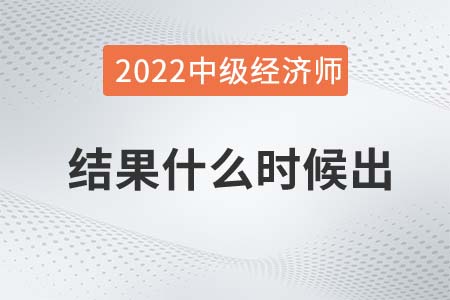 2022年中級經(jīng)濟(jì)師考試結(jié)果什么時候出