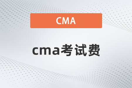 2022年cma考試費是多少