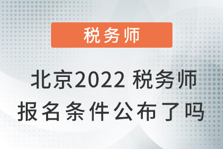 北京2022稅務(wù)師報(bào)名條件公布了嗎？