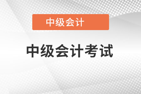 2022年中級會計考試教材下發(fā)了嗎？