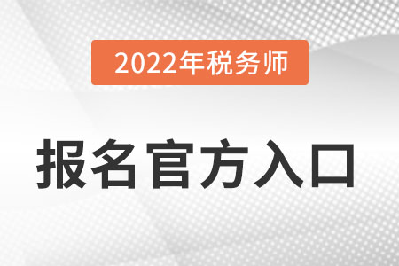 2022年稅務(wù)師報名官方入口怎么進