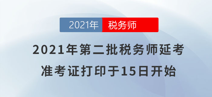 注意,！2021年第二批稅務(wù)師延考準(zhǔn)考證打印于明日正式開始！