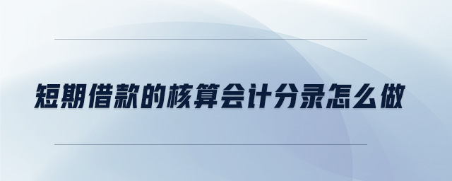 短期借款的核算會計分錄怎么做