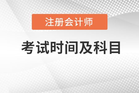 2022年注冊會計(jì)師的考試時(shí)間及科目安排,？