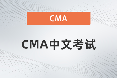 2022年CMA中文考試是哪天