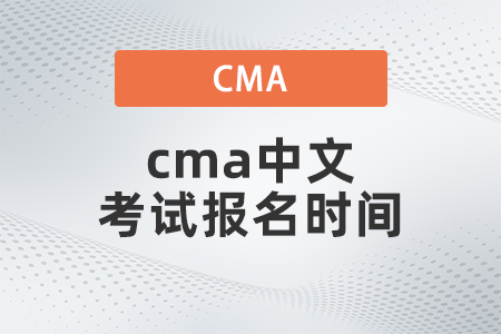 2022年cma中文考試報(bào)名時(shí)間什么時(shí)候