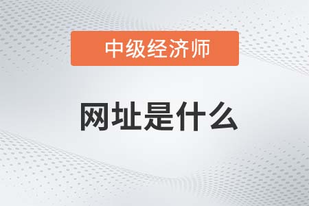 2022年中級(jí)經(jīng)濟(jì)師考試網(wǎng)站是什么