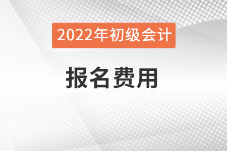 初級會計報名的費用需要交多少呢？