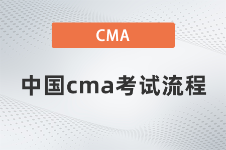 2022年中國(guó)cma考試流程是什么