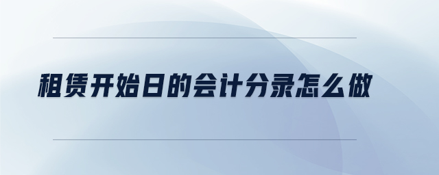 租賃開始日的會計分錄怎么做