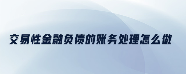 交易性金融負(fù)債的賬務(wù)處理怎么做