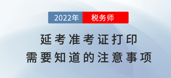 稅務(wù)師延考準(zhǔn)考證打印,，這些注意事項(xiàng)你需要知道,！