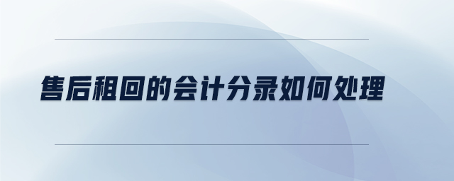 售后租回的會計分錄如何處理