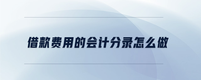 借款費用的會計分錄怎么做
