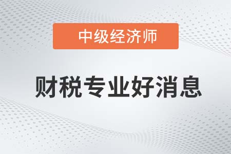 廣東省取得中級經(jīng)濟師財政證書可方便報考高會